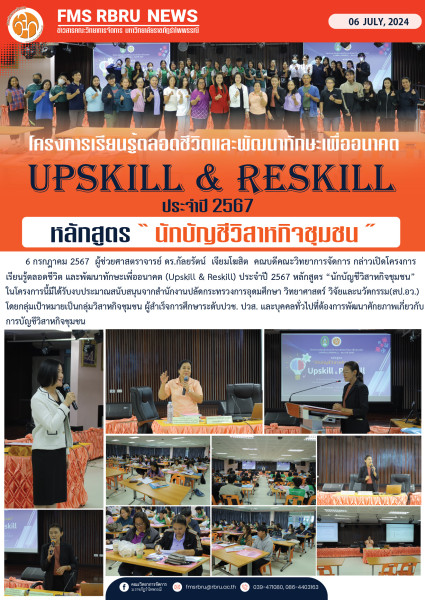 โครงการเรียนรู้ตลอดชีวิตและพัฒนาทักษะเพื่ออนาคต (Upskill/Reskill) หลักสูตร นักบัญชีวิสาหกิจชุมชน